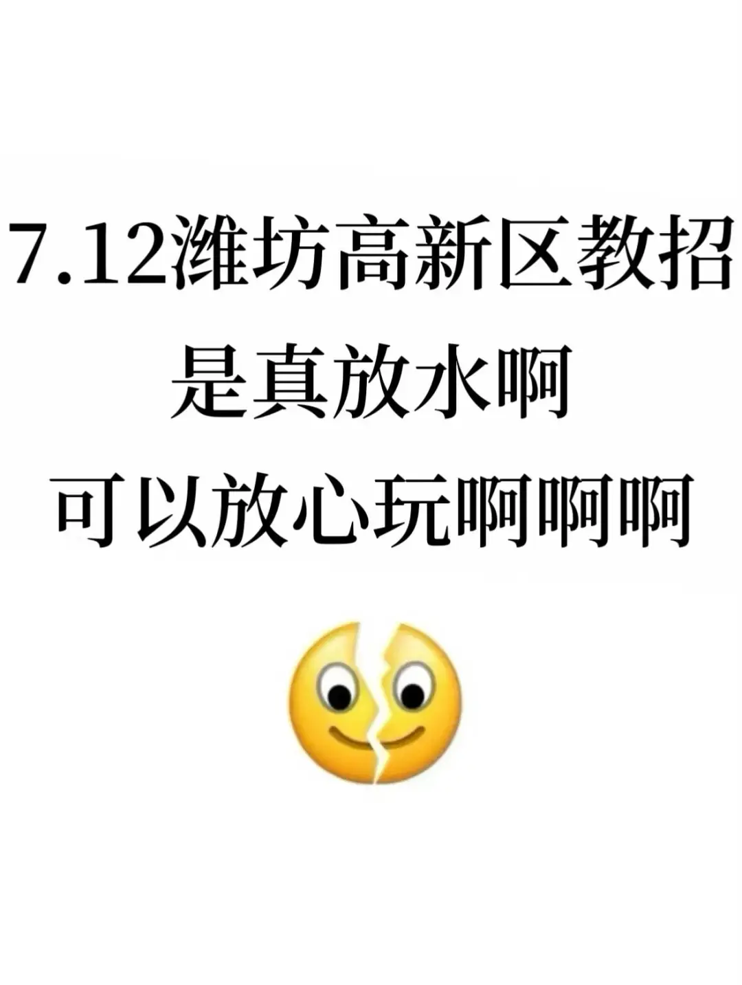 7.12潍坊高新区教招是真放水，可以放心玩啊