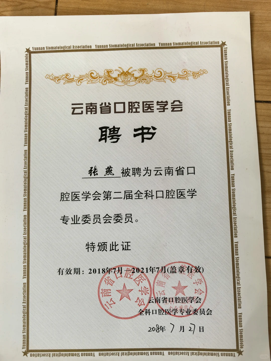 张燕院长获聘口腔医学会委员