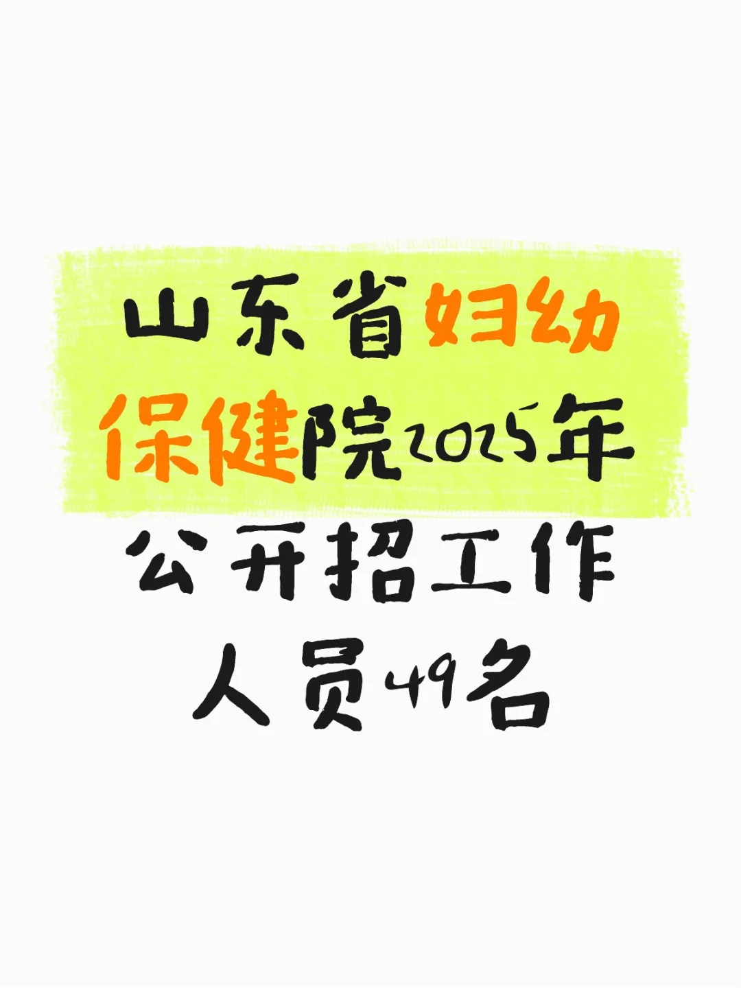 山东省妇幼保健院2025年公开招工作人员49名