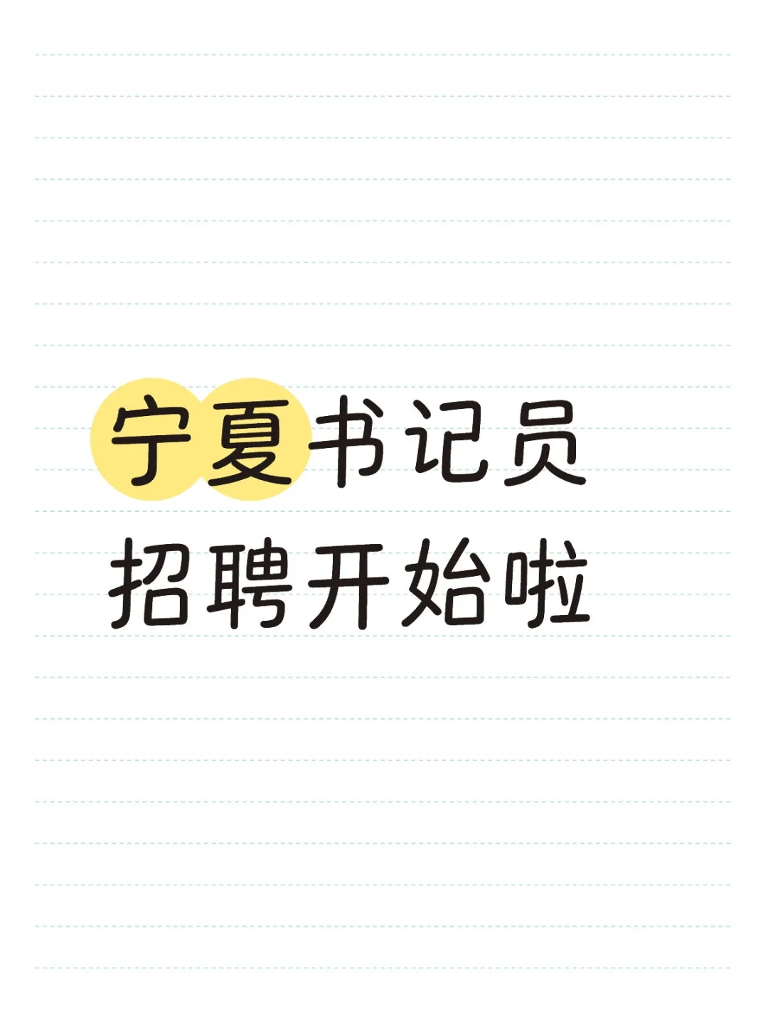 宁夏书记员招聘开始啦～😄