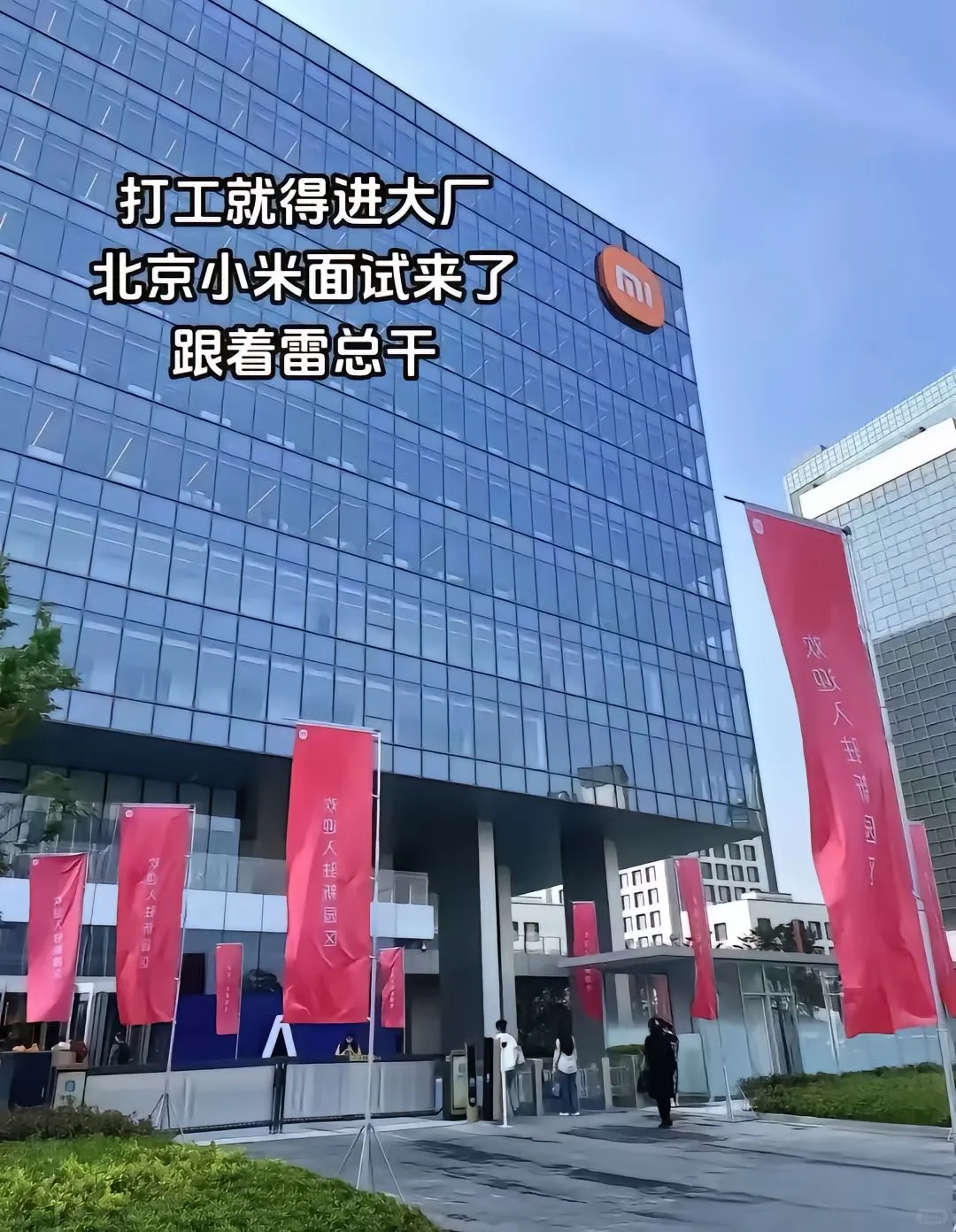 小米集团！可以帮忙内推！