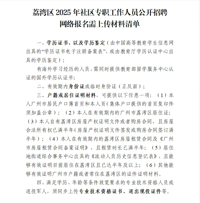 荔湾区社区工作者招聘网报材料清单来啦！