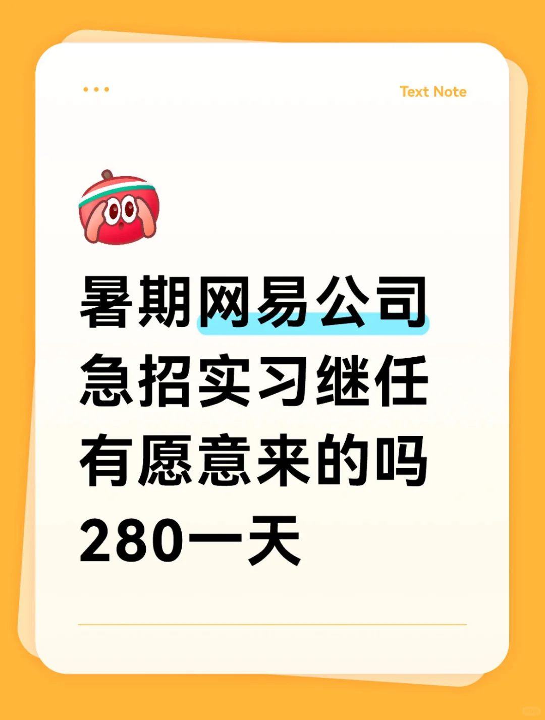 6.23网易公司急招暑期实习继任中。可内推
