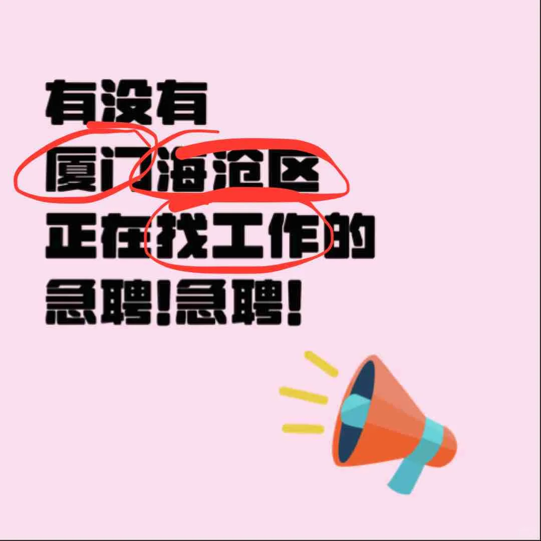 简历找疯了的，海沧区急聘！