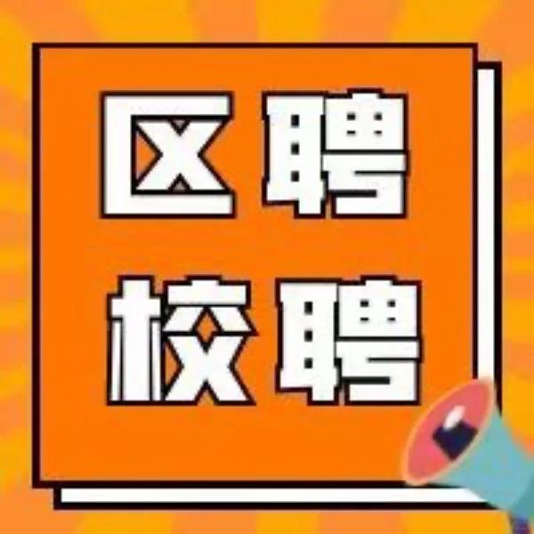 沈阳校聘区聘转编考试&社招考试