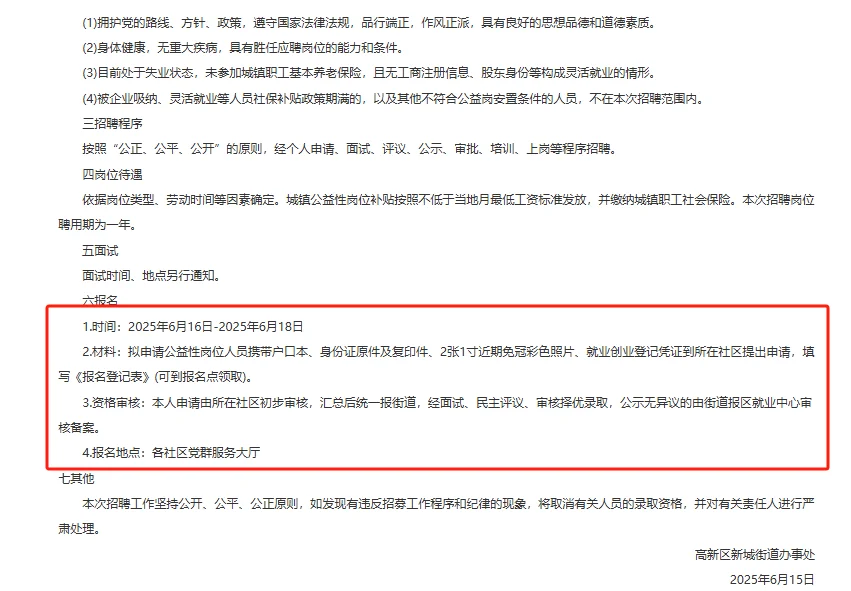 2025潍坊高新区公益性岗位招15人