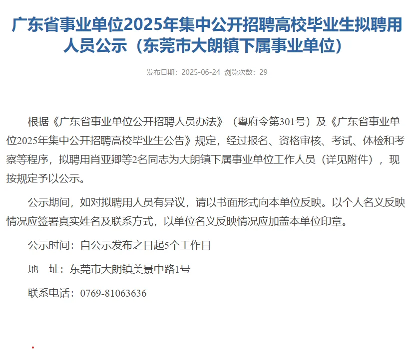 东莞｜事业单位拟聘人员公示