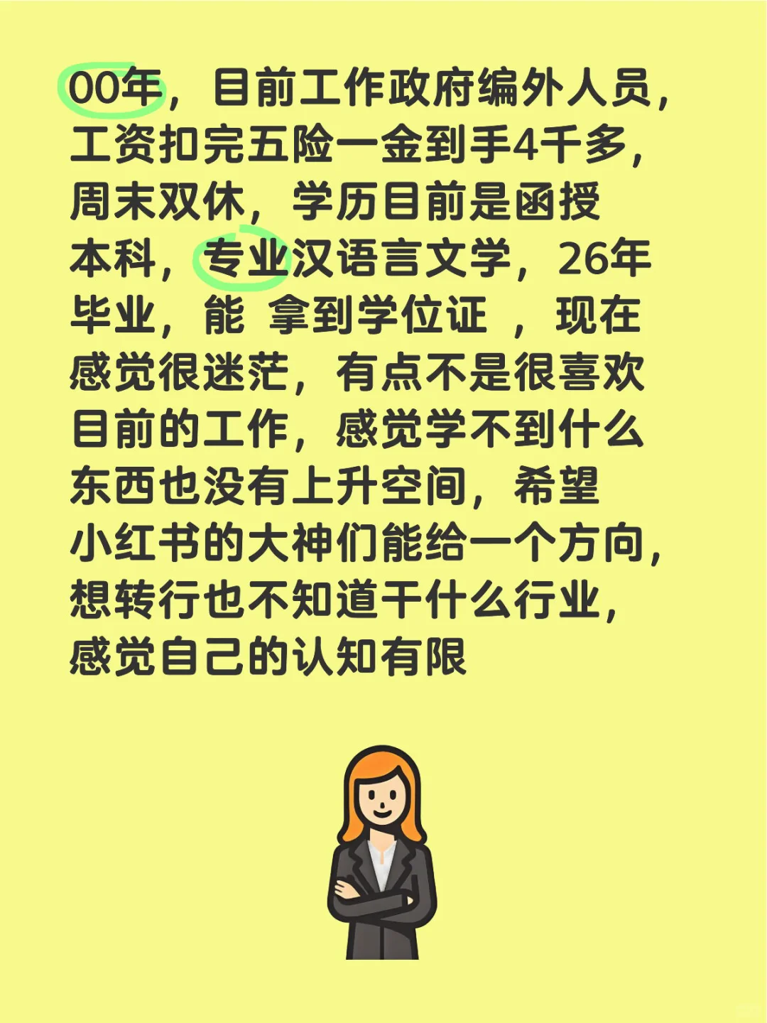 00年，25岁，感觉自己的人生要完蛋了