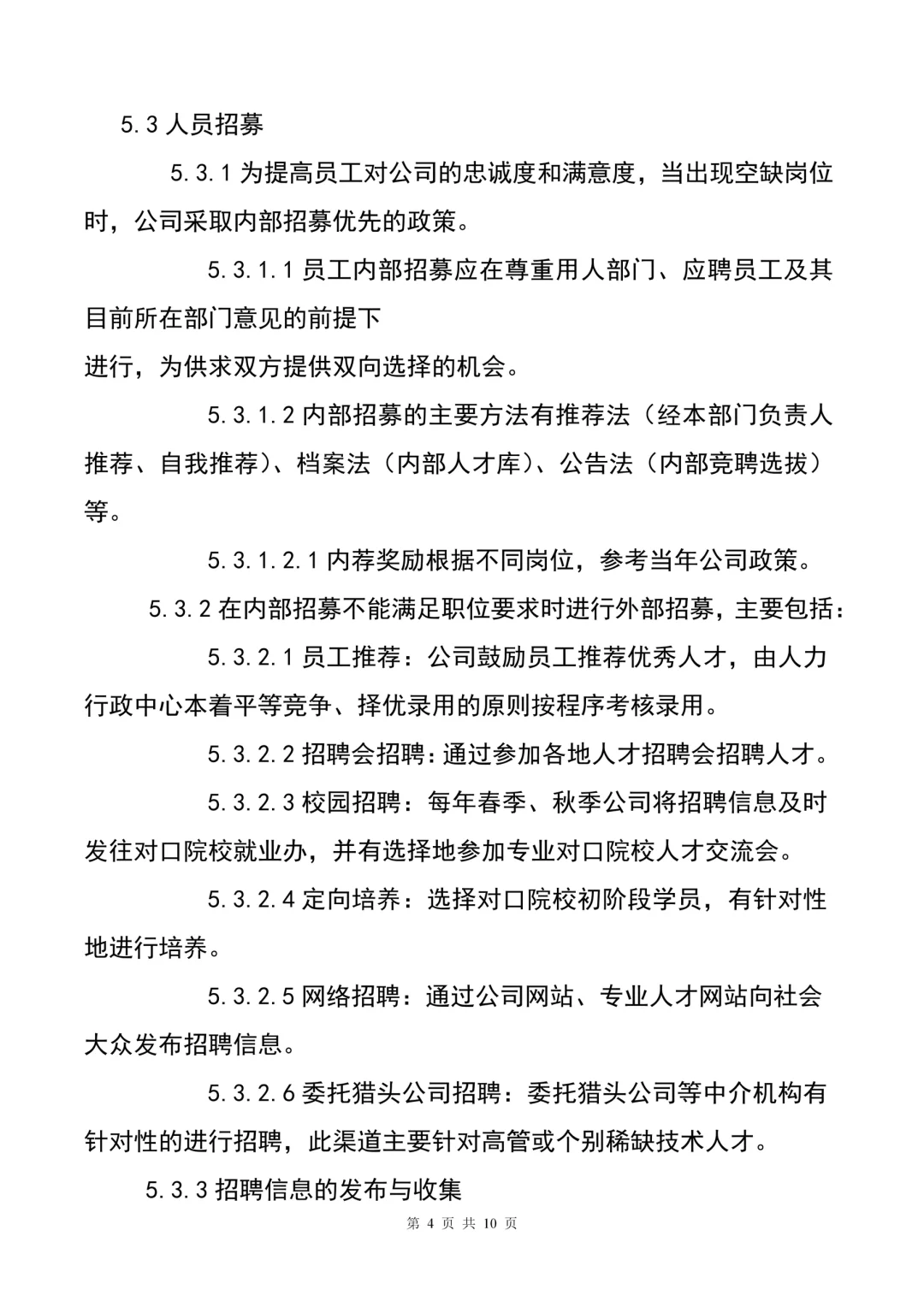 HR干货😃员工招聘管理制度