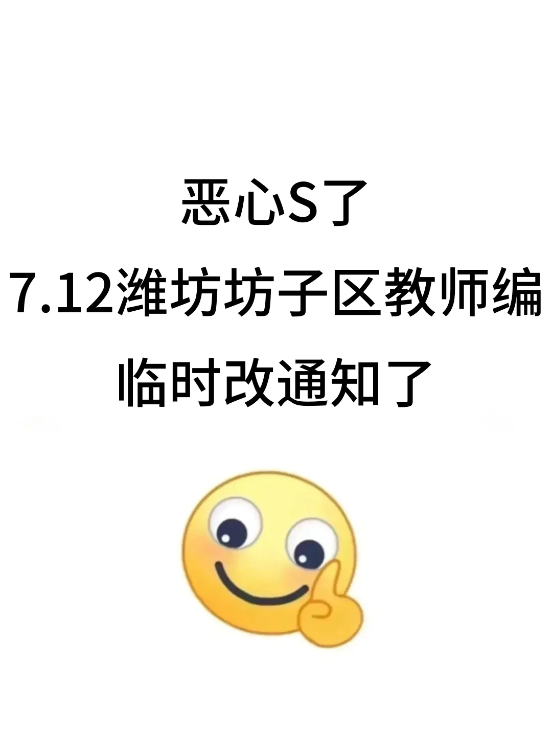 提醒一下，25潍坊坊子区教招新增内容，熬夜背