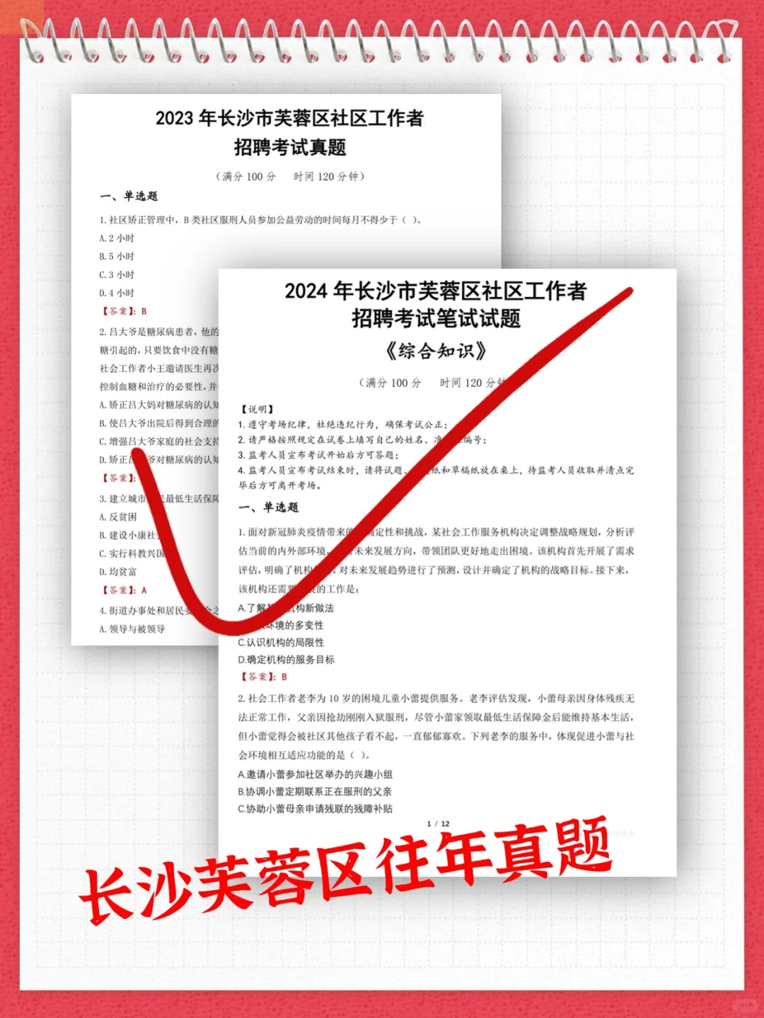 别裸考，长沙芙蓉区社工考试5天背完保底80+