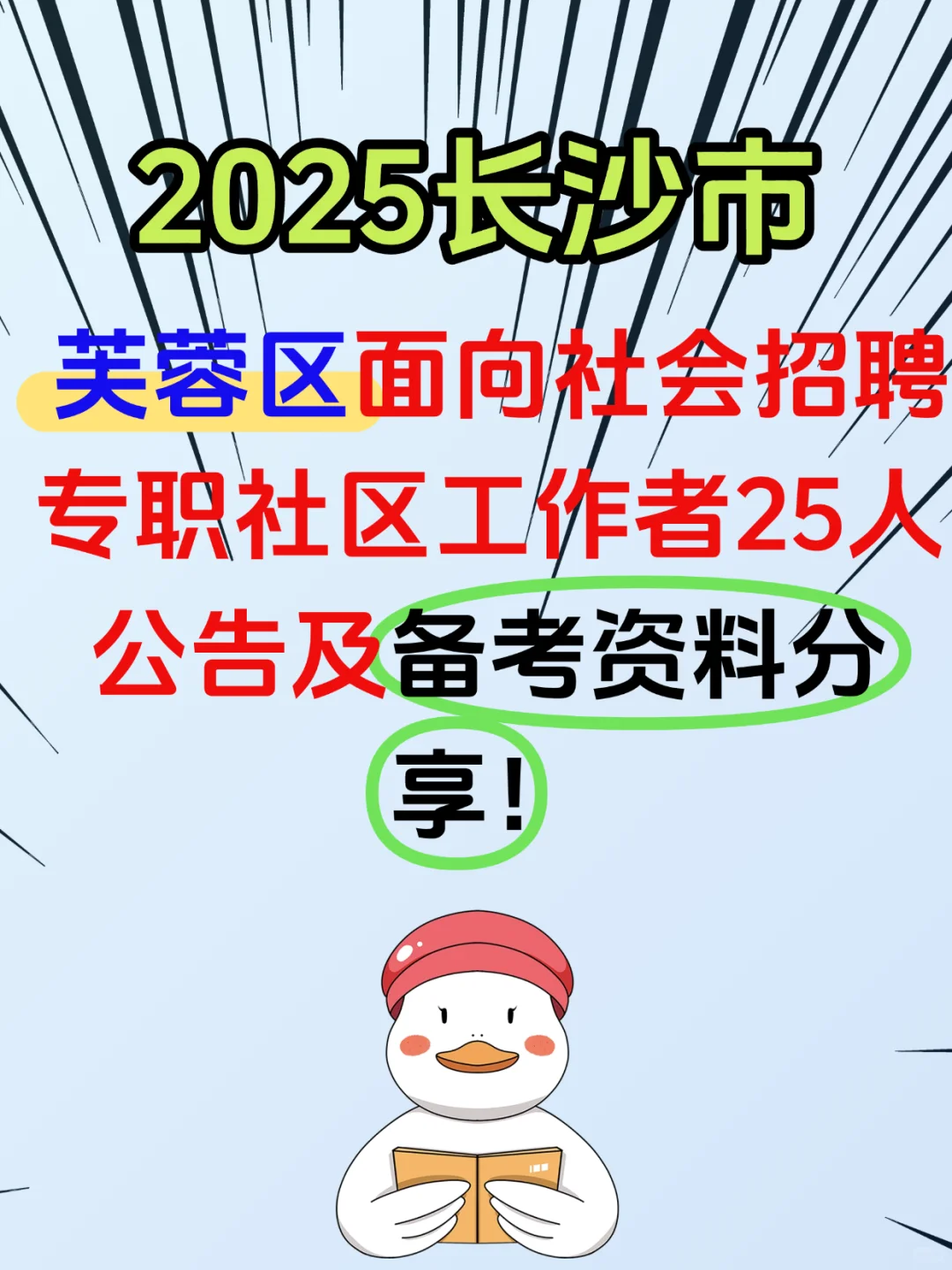 2025长沙芙蓉区社区工作者招聘考试备考资料
