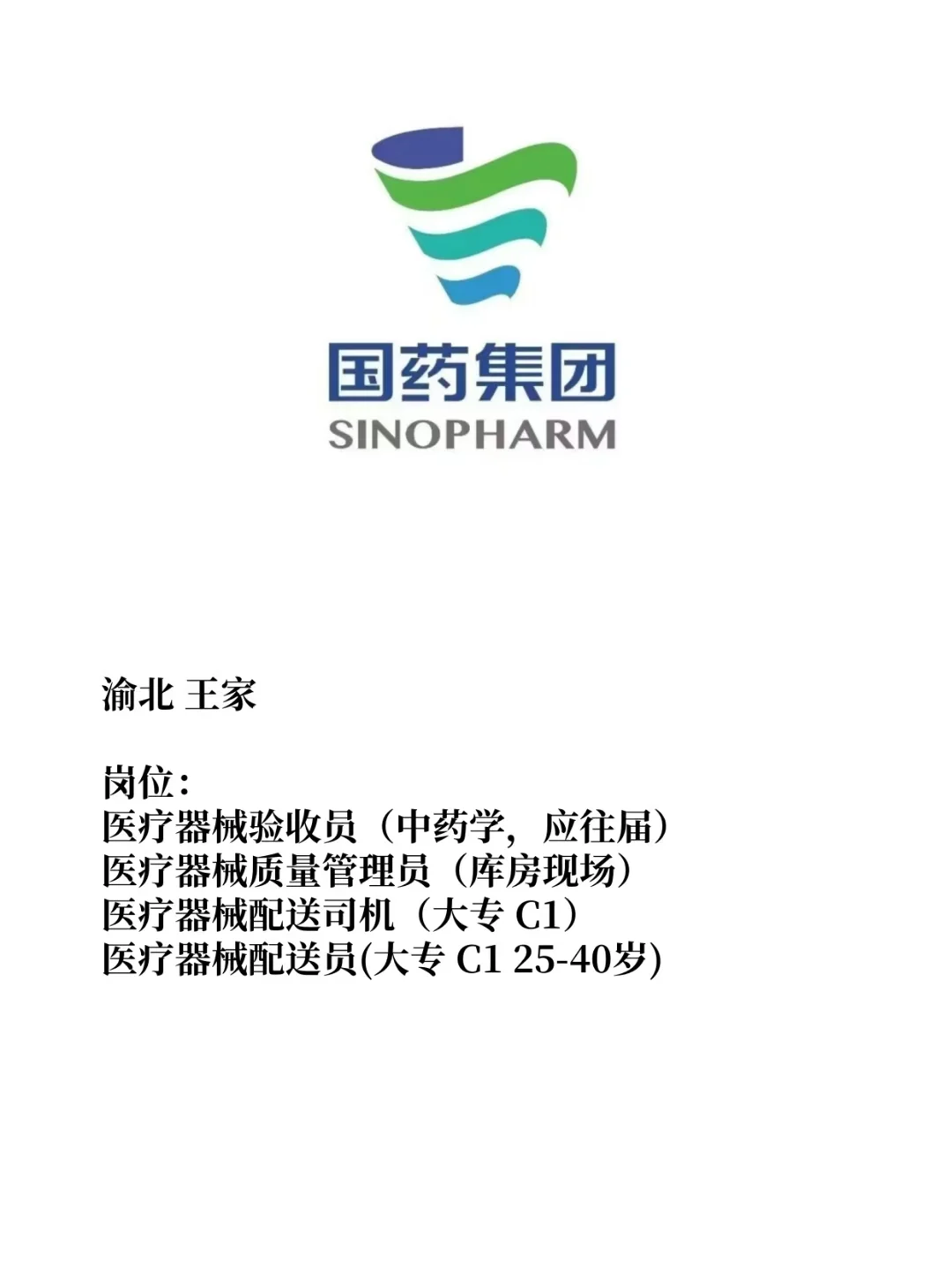 国药集团重庆资料器械有限公司33个岗位