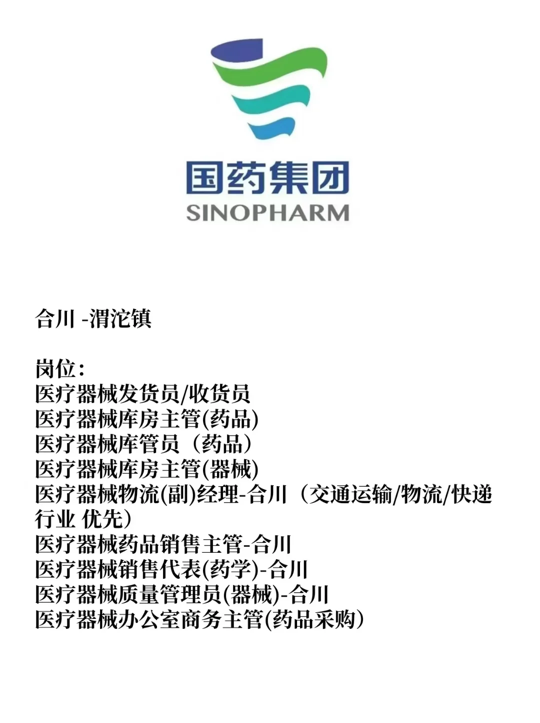 国药集团重庆资料器械有限公司33个岗位