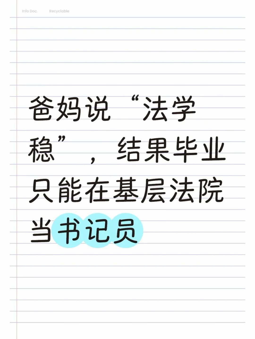 爸妈说法学稳，结果毕业在基层法院当书记员