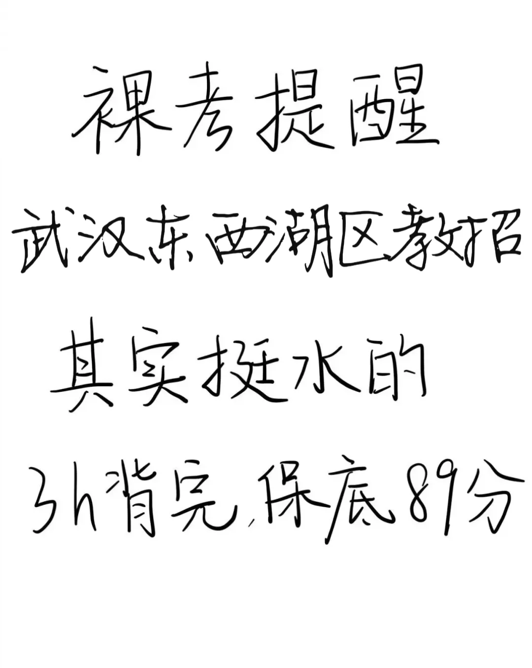 裸考提醒！6.29武汉东西湖区教招，3h背完89芬