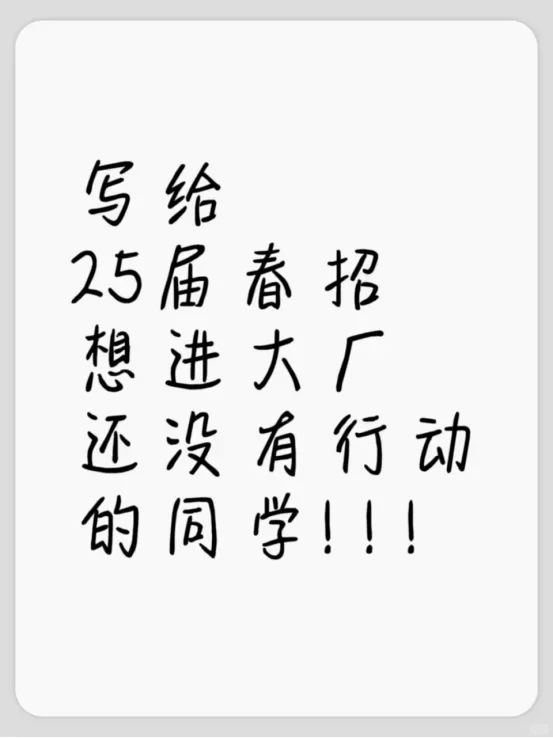 写给25届春招想进大厂还没有行动的同学