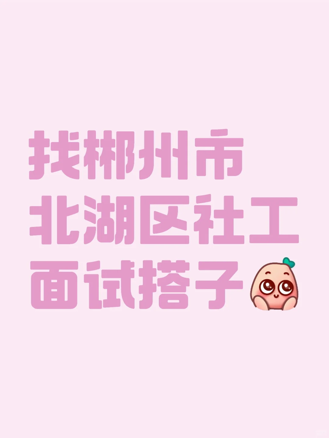 好想找到小伙伴一起练 男女都可以！