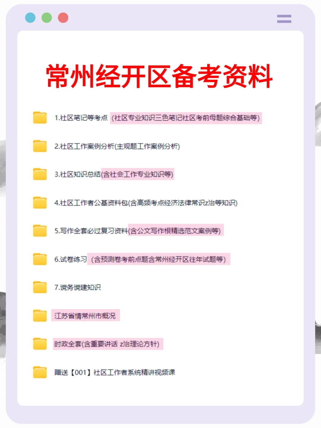 25常州市经开区社区工作者招聘备考资料分享