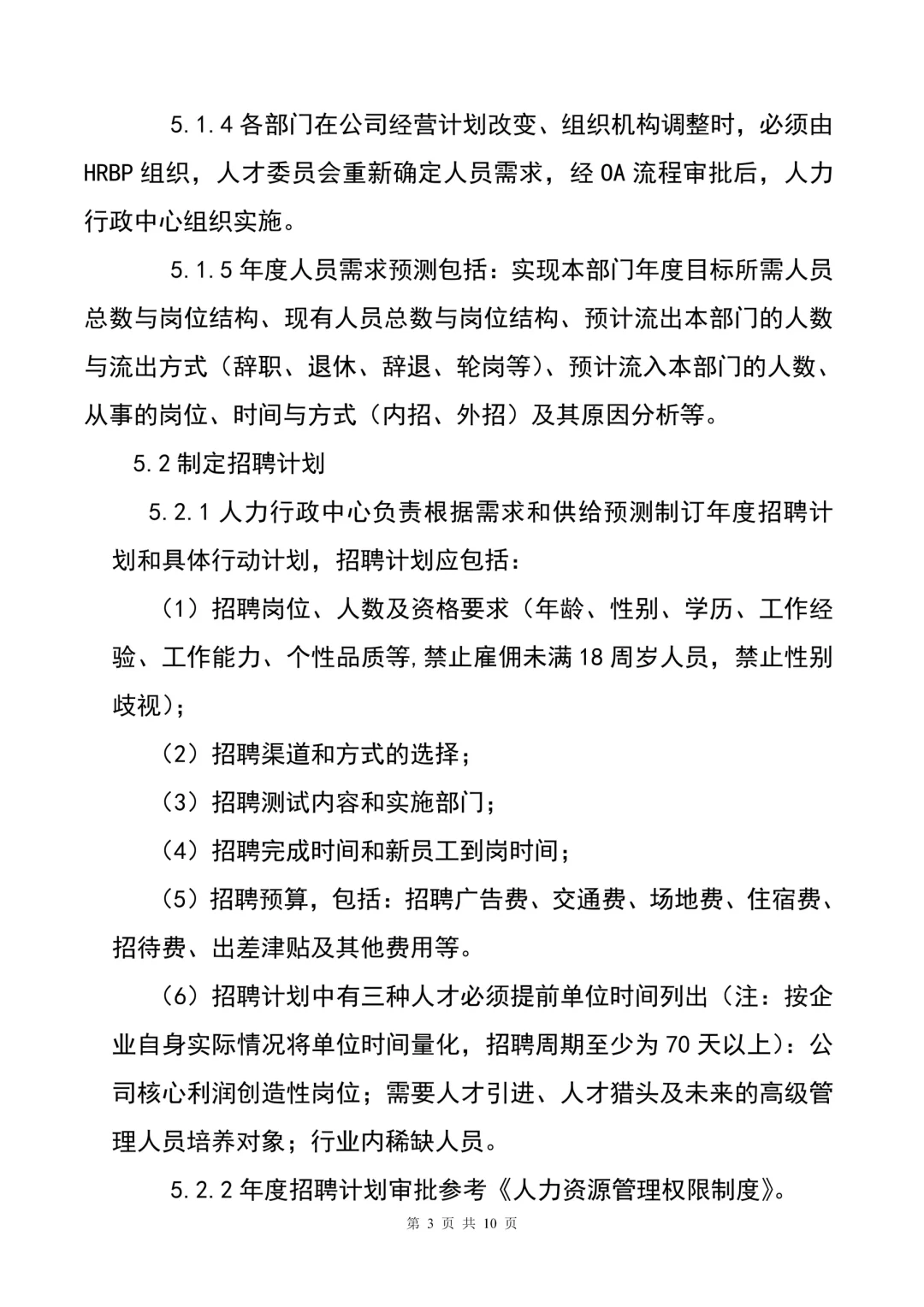 HR干货😃员工招聘管理制度