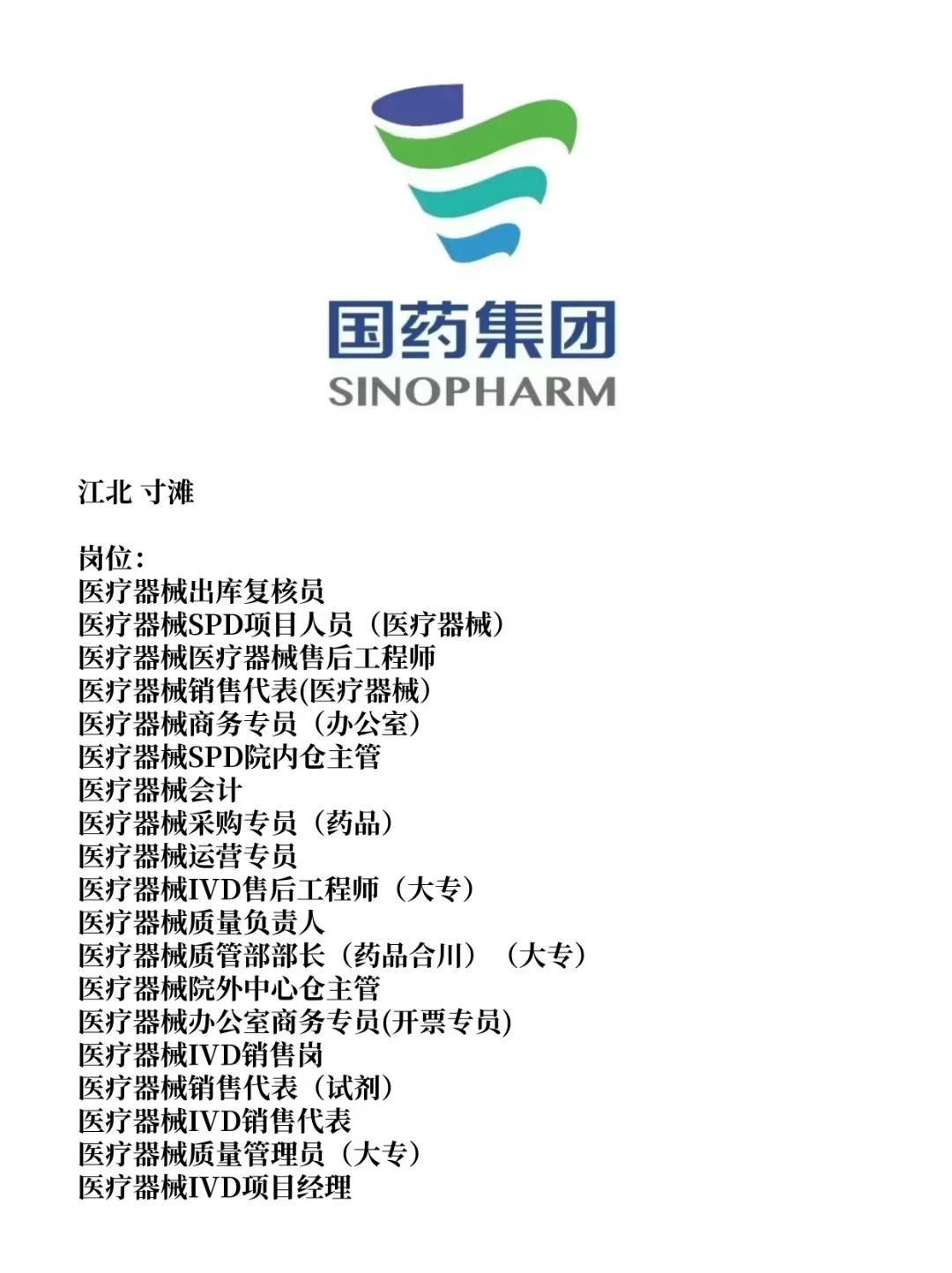 国药集团重庆资料器械有限公司33个岗位