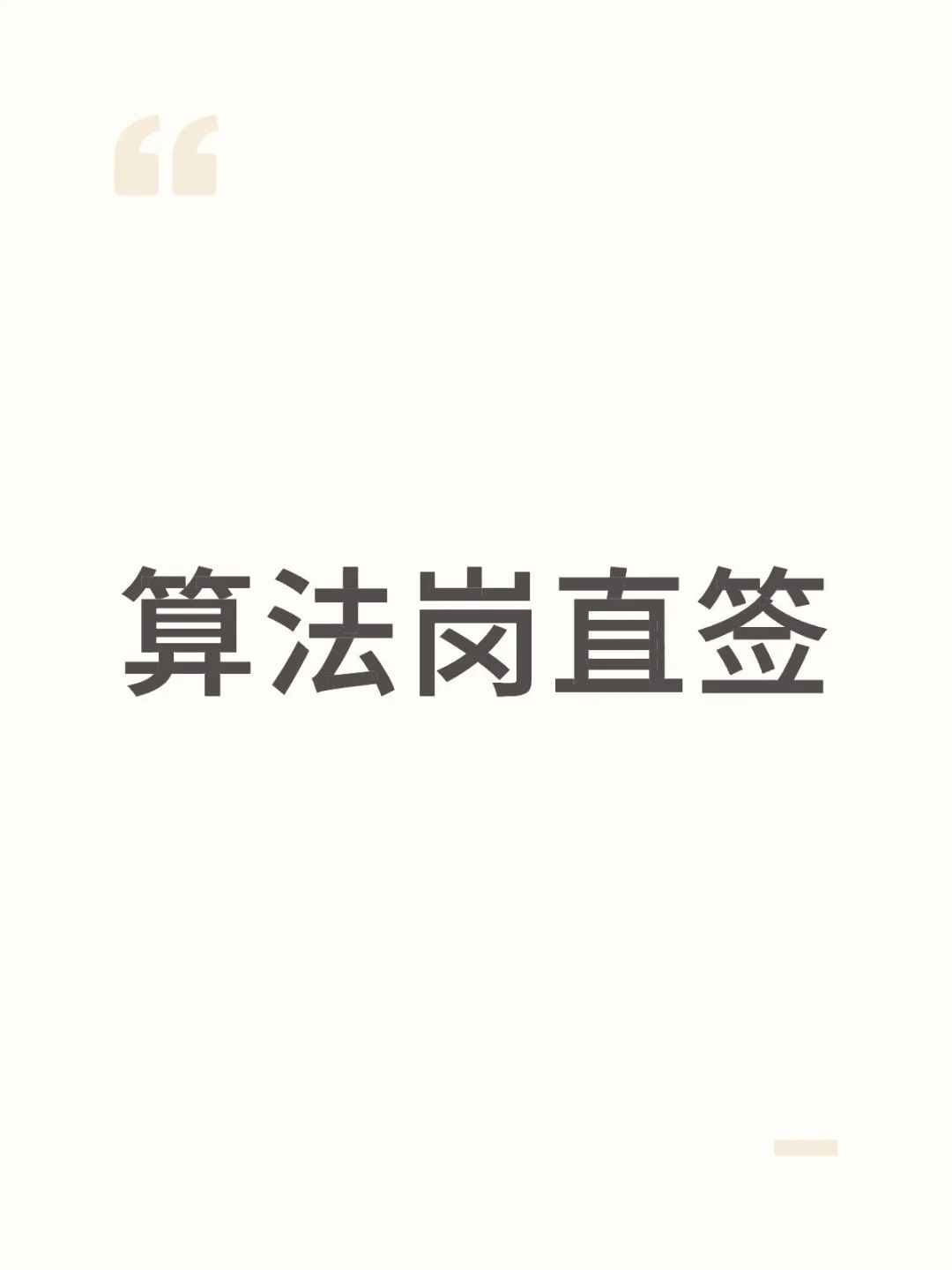 大厂直签，算法岗