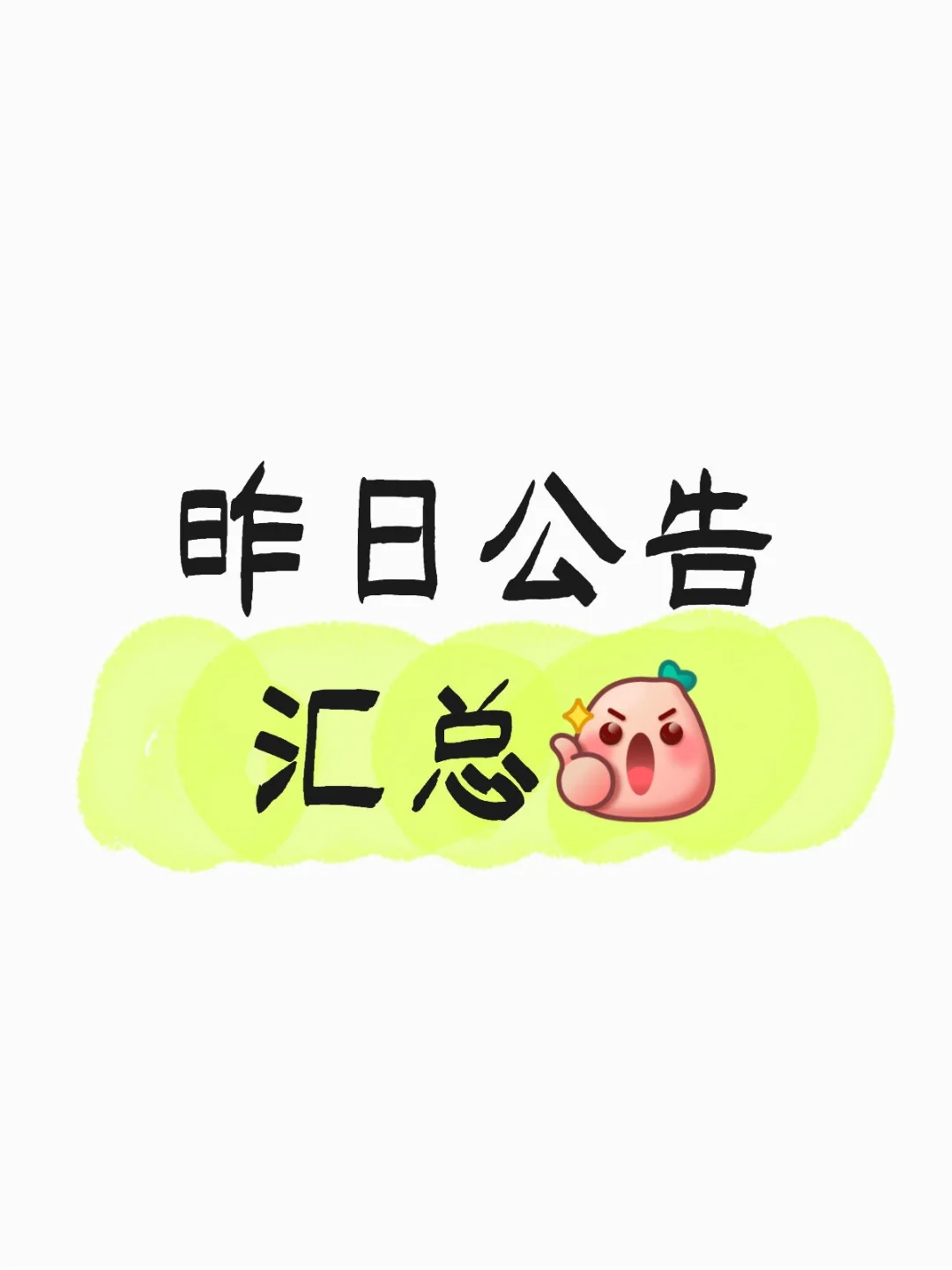 昨日公告汇总