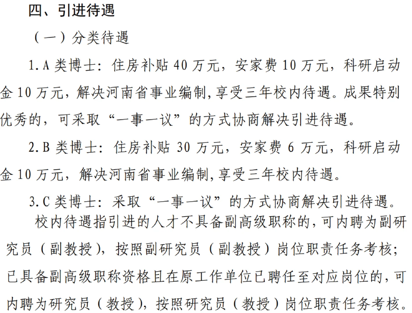 河南理工大学郑州高等研究院博士引进办法