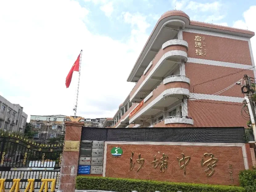 广州市增城区新塘镇沙埔中学教师招聘