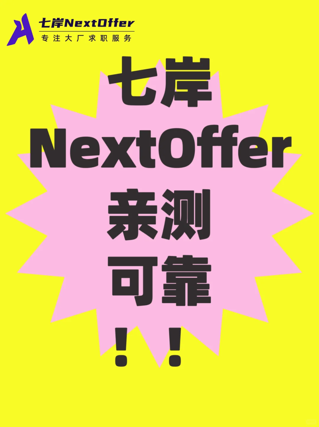 大厂求职，七岸Nextoffer可靠！