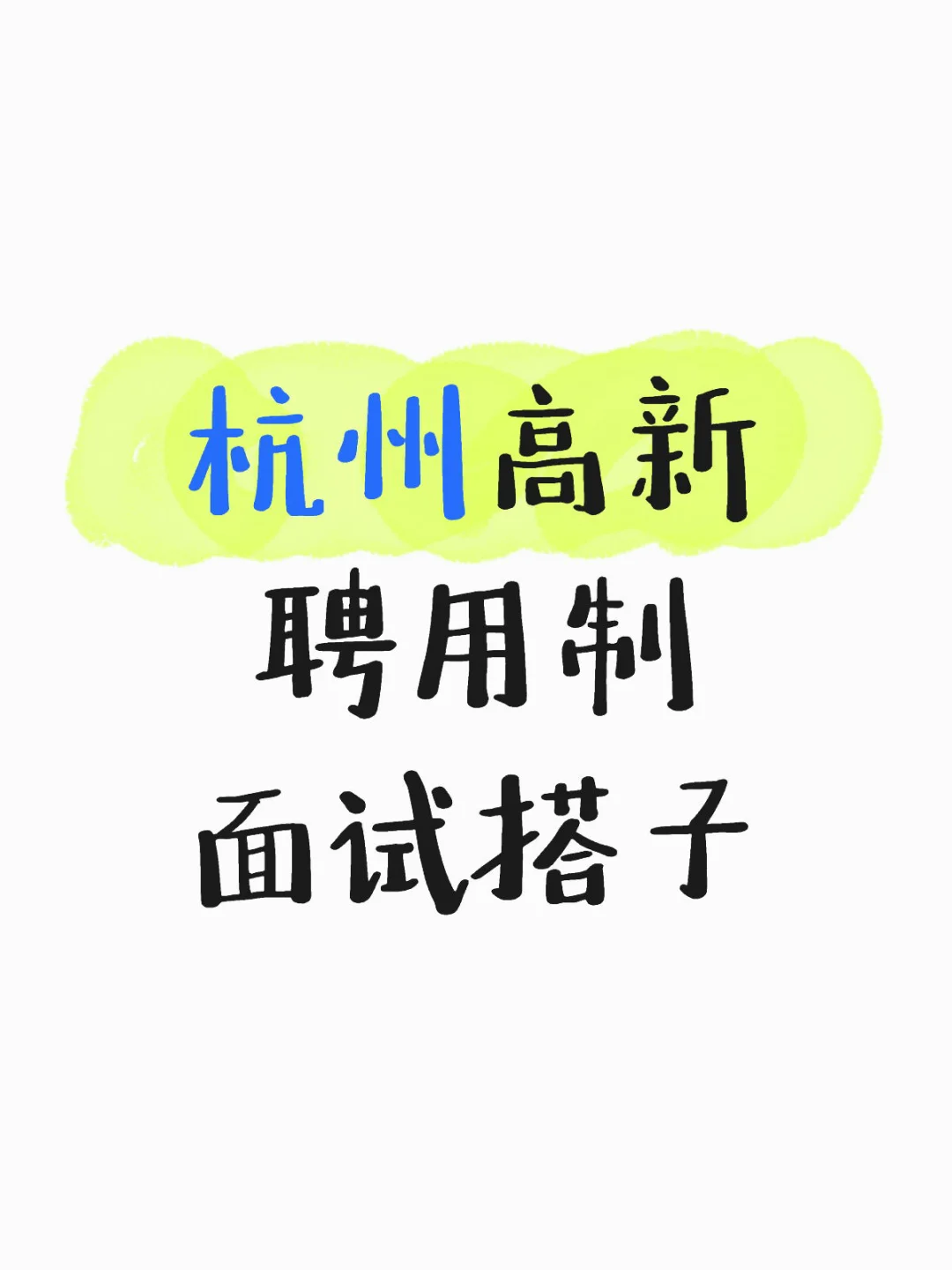 蹲个面试搭子