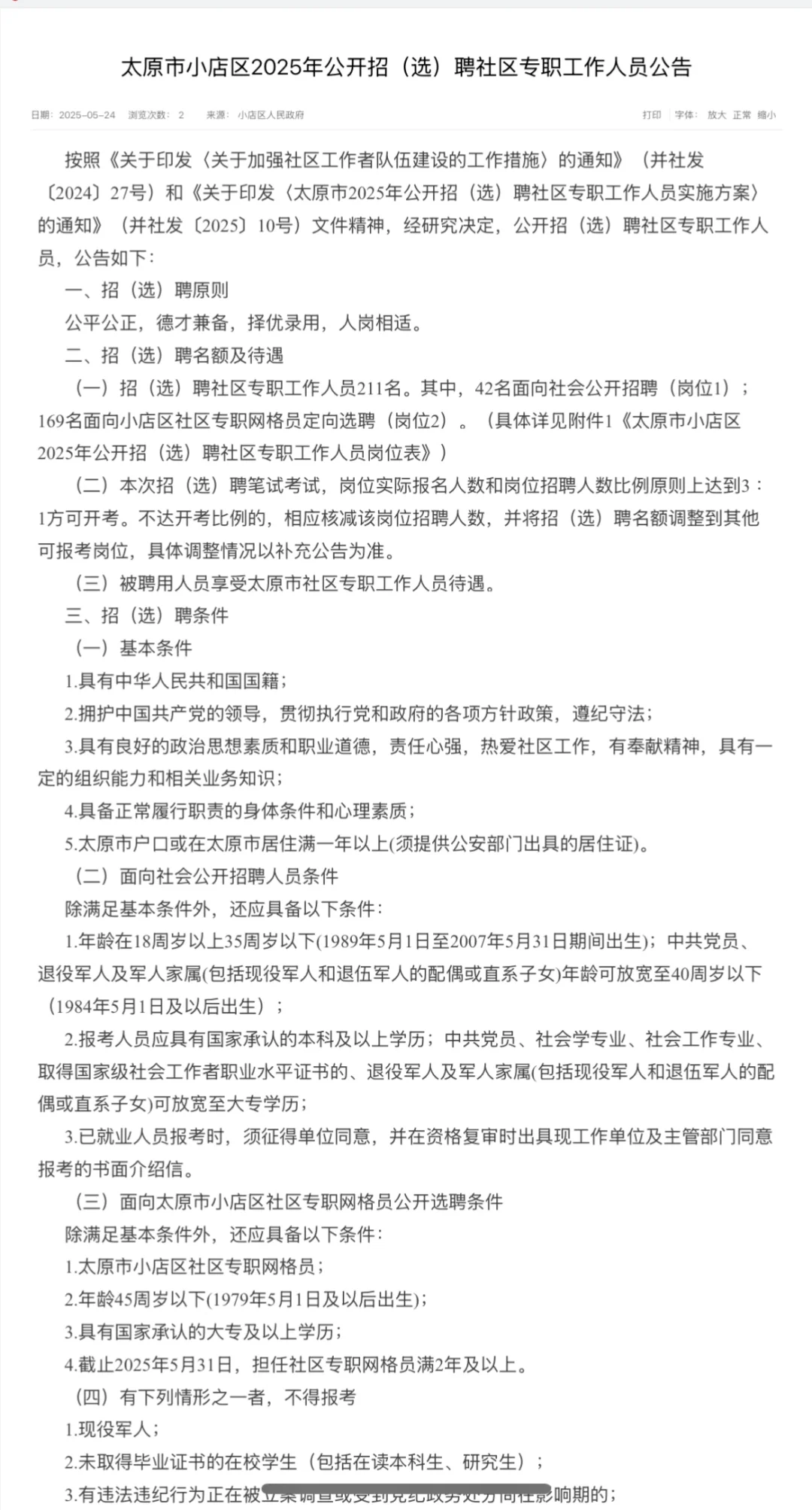 山西太原市小店区招聘社区专职人员211人