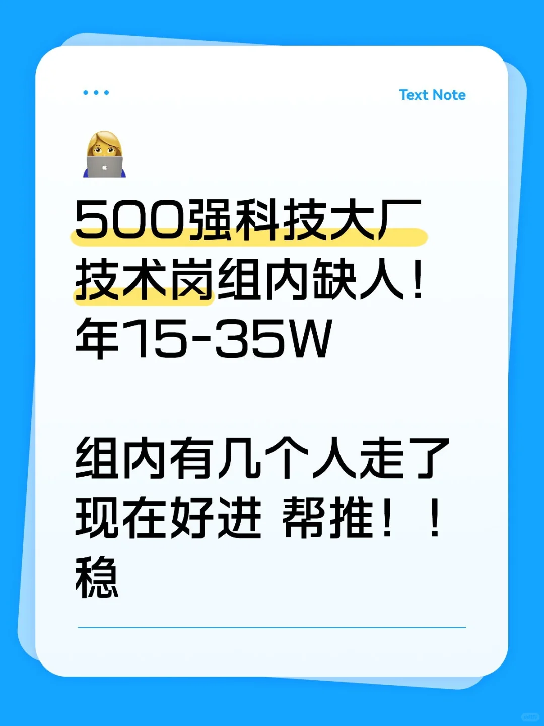 年薪32W！五百强科技大厂急招！有来的吗？