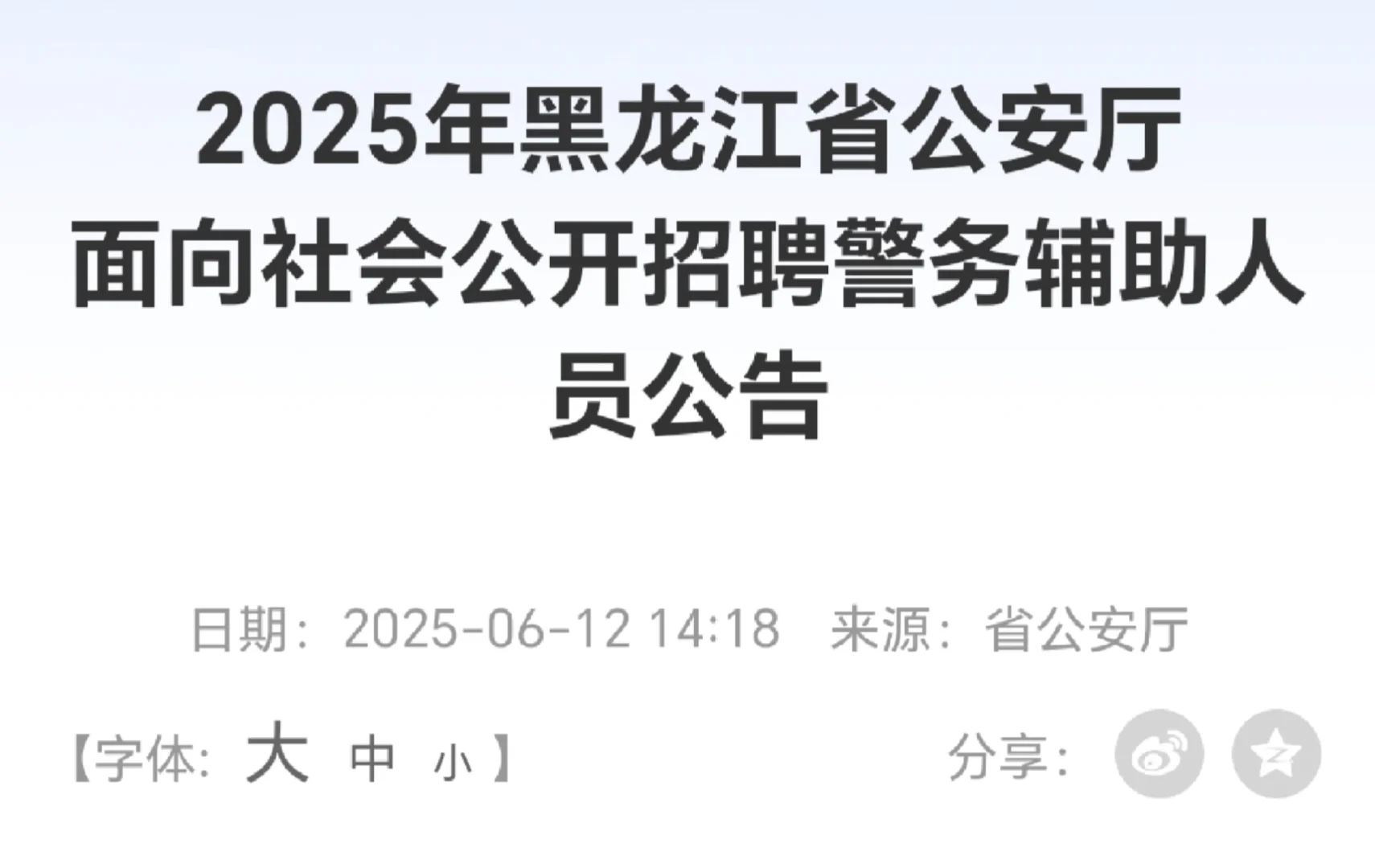 黑龙江省厅直招辅警300人｜大专黑龙江户口