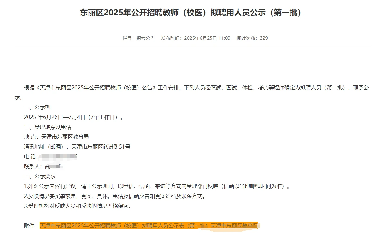 刚刚！25年天津东丽区教师招聘拟聘公示发布
