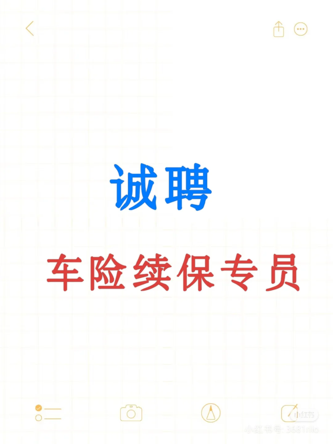 诚聘车险续保专员：好工作等你来