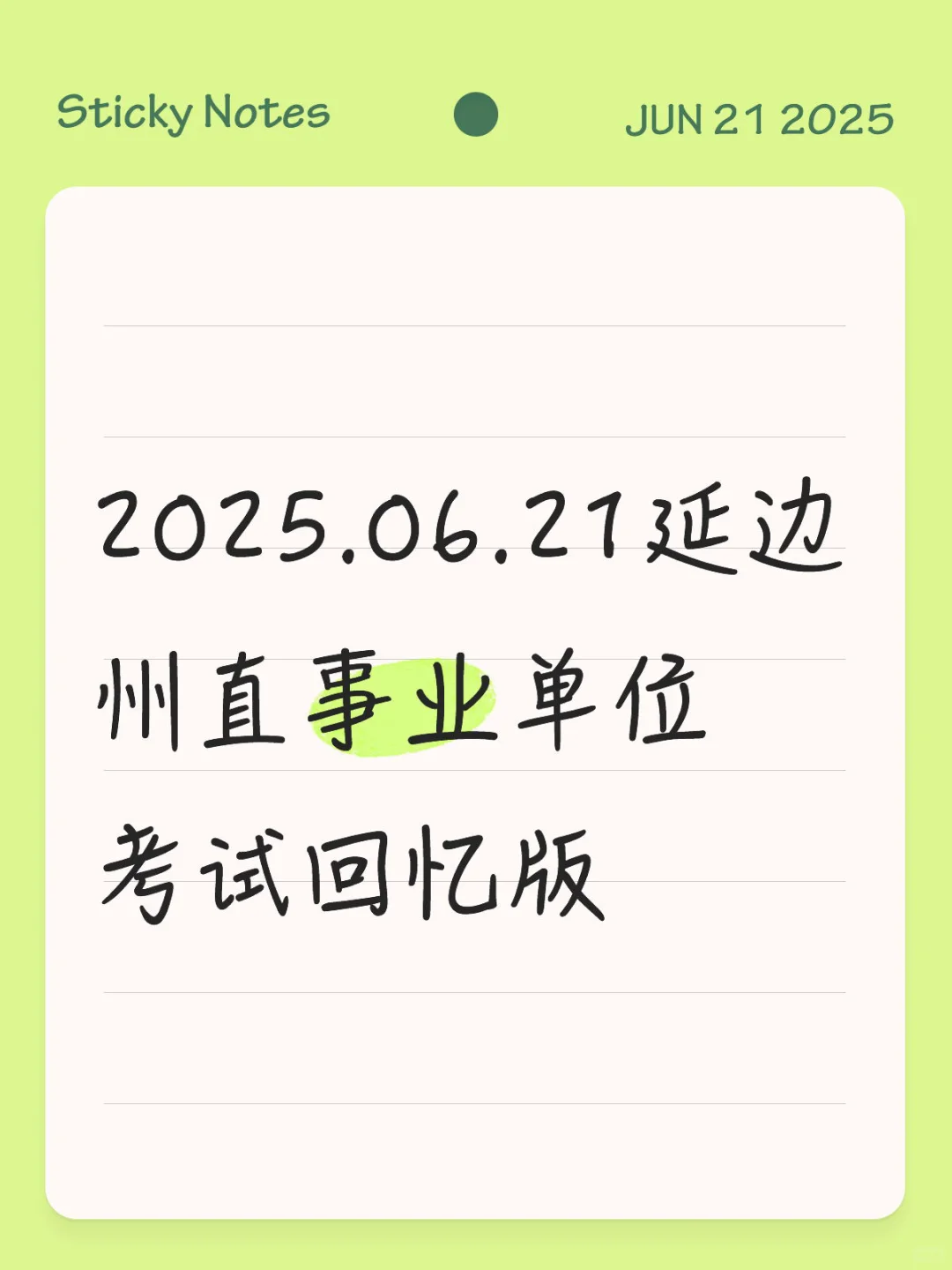 延边州直事业单位考试