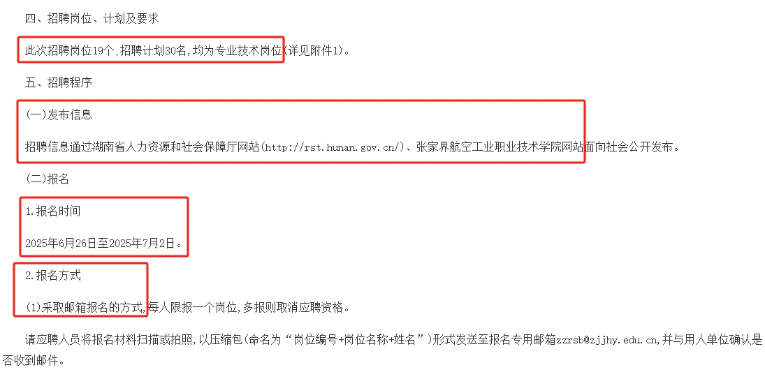 6.26-7.2张家界航空职院聘编内30名