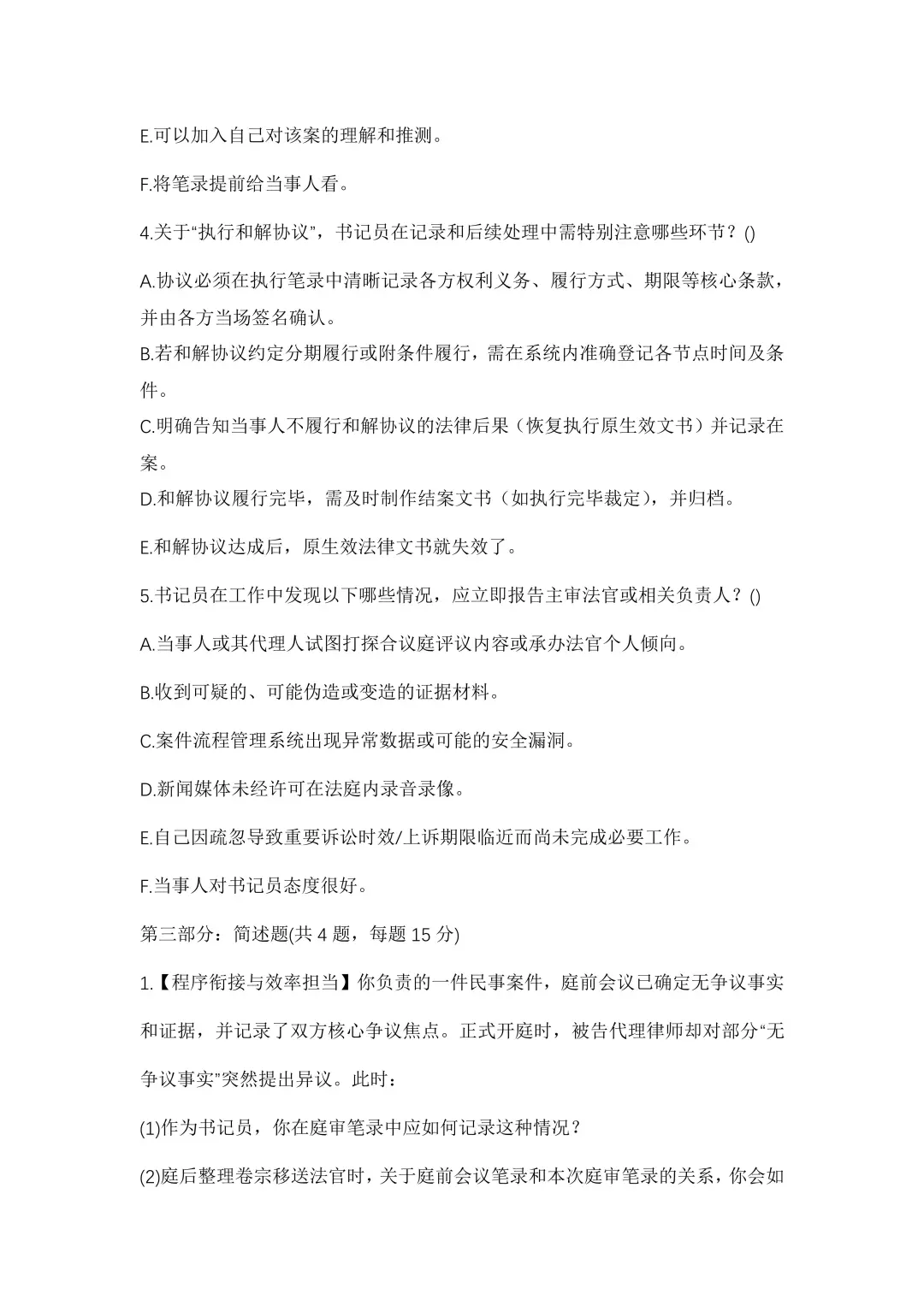 疑似福建高院24年书记员公开招聘笔试题