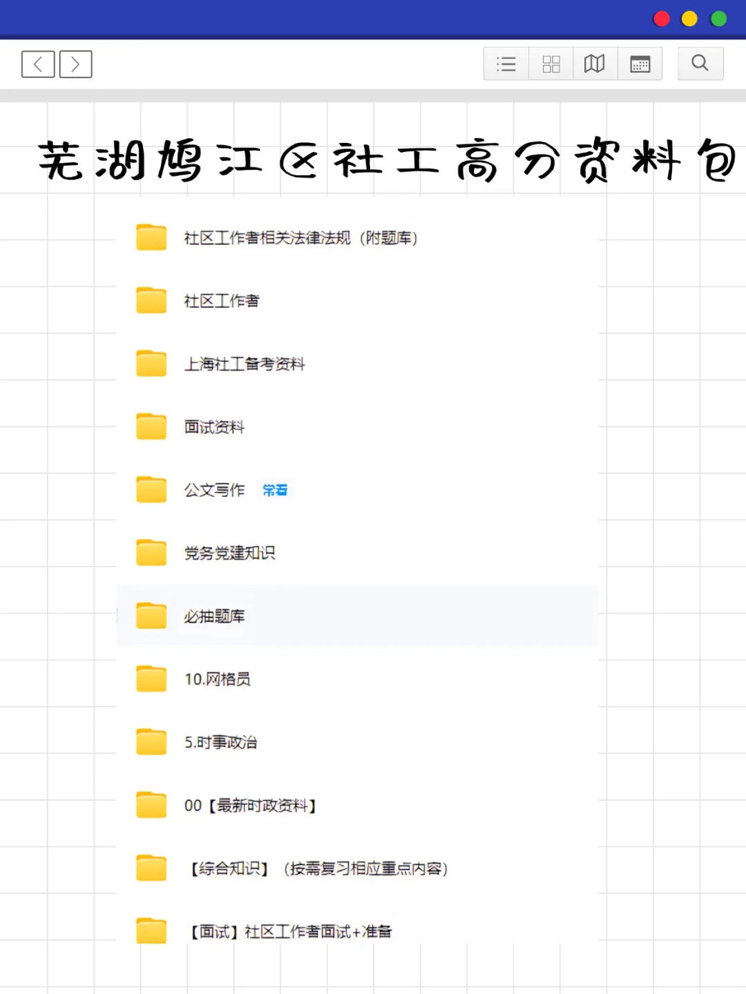 温馨提示：25年安徽芜湖鸠江区社工别裸考！