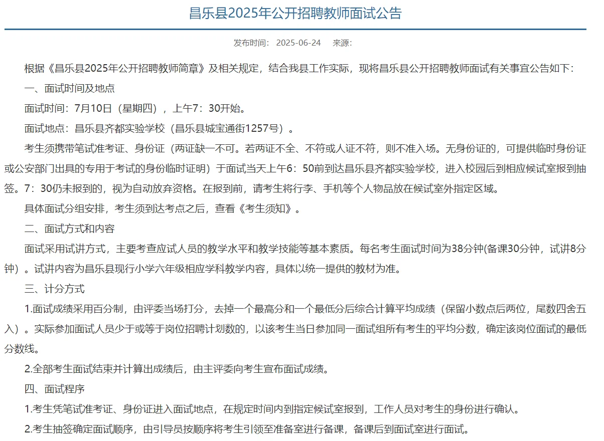 昌乐7月10号教招面试！