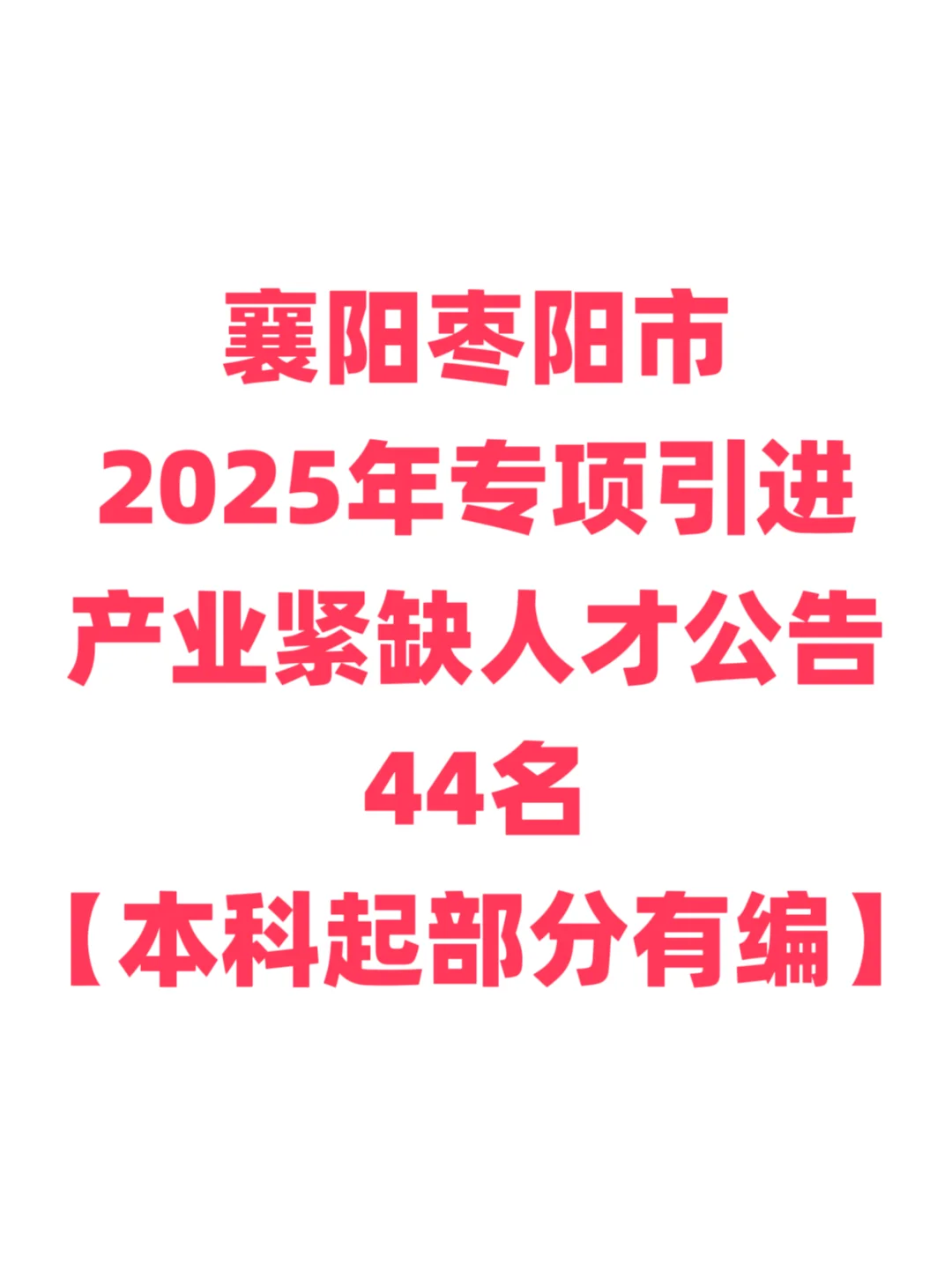 部分有编，人才引进本科起！襄阳枣阳市！