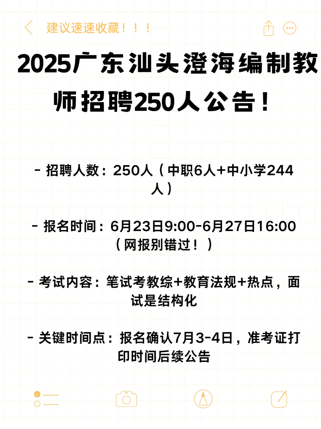 澄海区招聘教师280人公告！