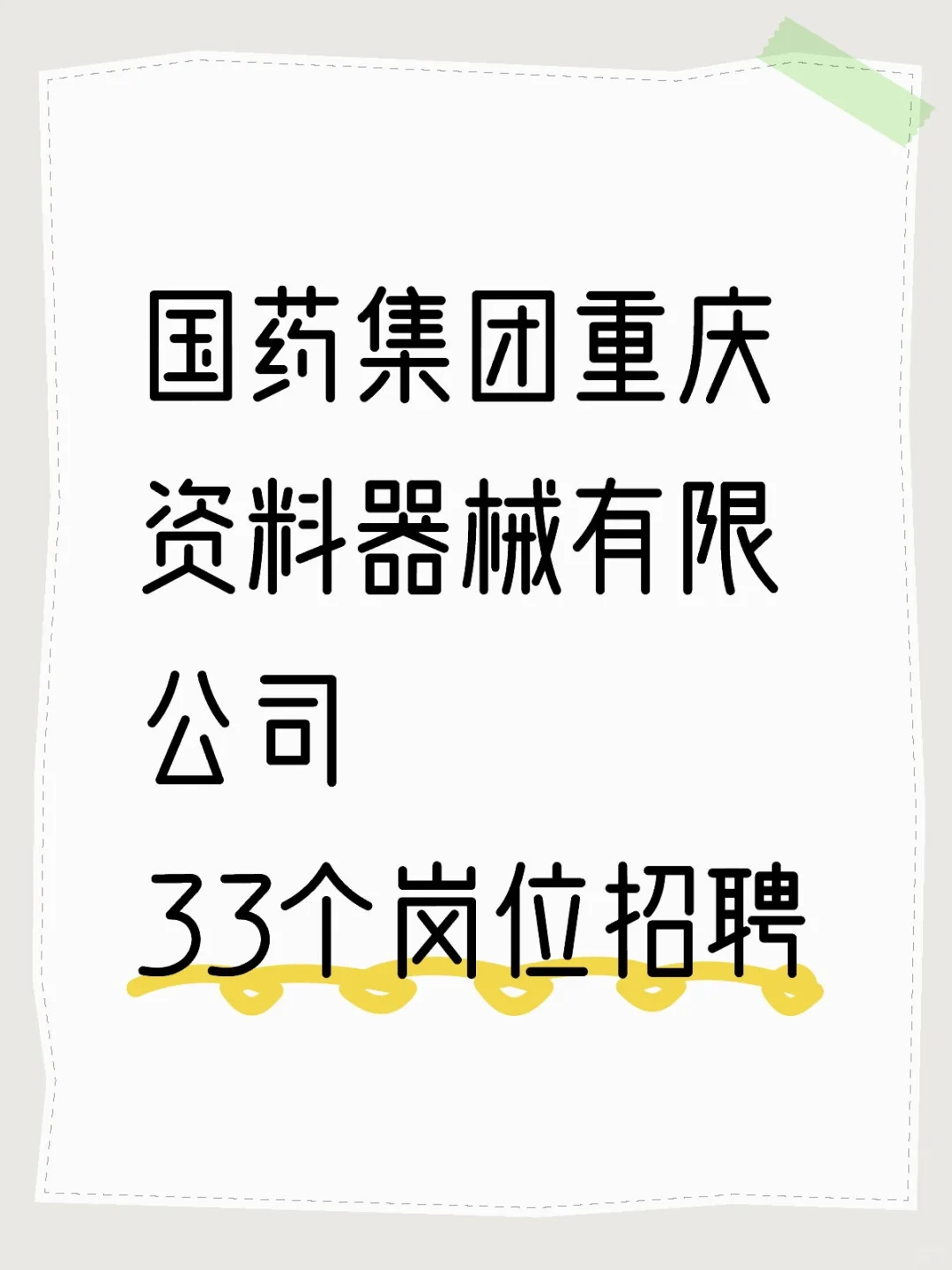 国药集团重庆资料器械有限公司33个岗位