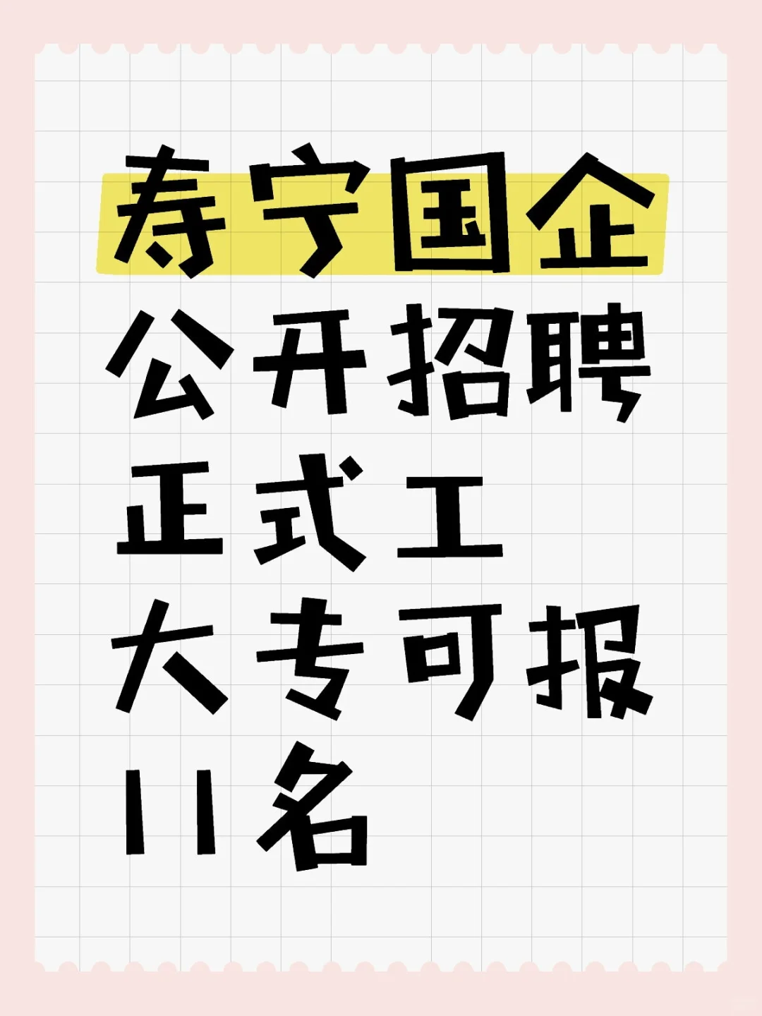 国企正式工作！速看