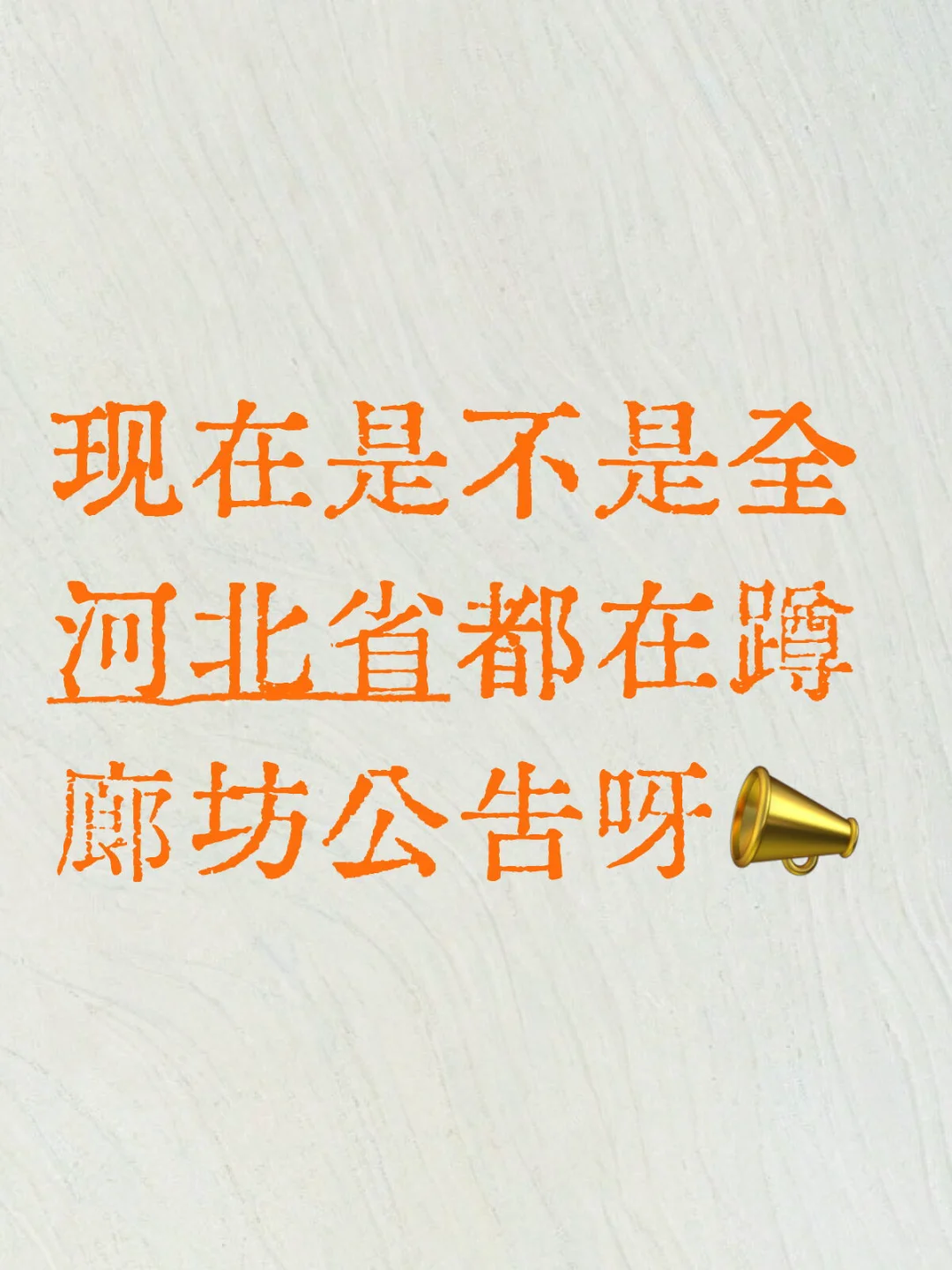 廊坊市直公告蹲蹲📣