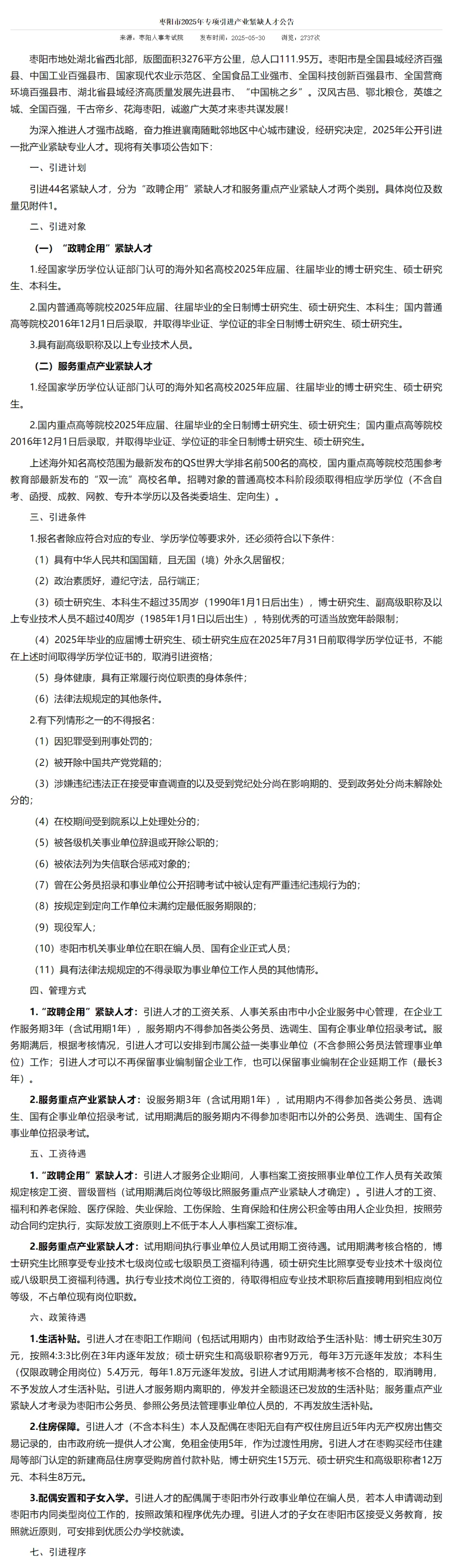 部分有编，人才引进本科起！襄阳枣阳市！