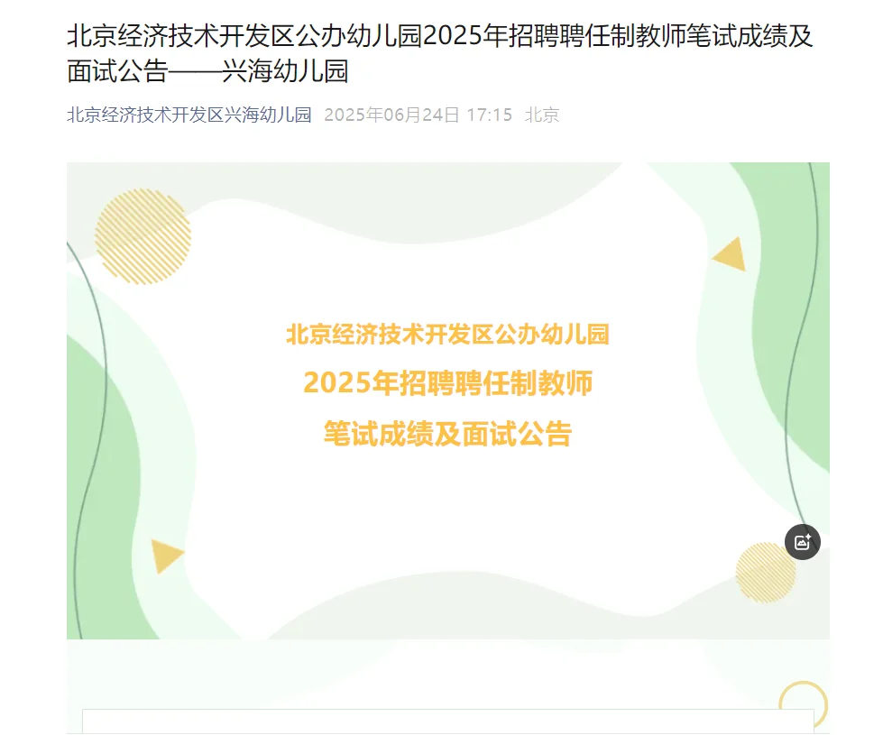 2025北京经济技术开发区公办幼儿园招聘聘