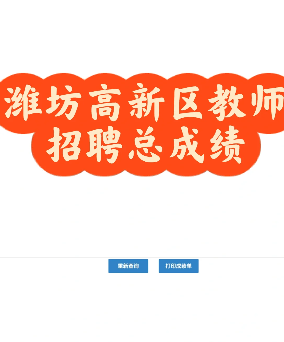 潍坊市高新区教师不公示成绩吗？