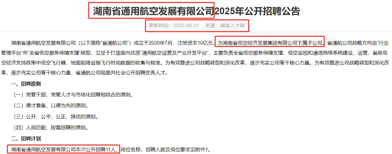 6.27前—湖南省通用航空发展有限公司聘11名